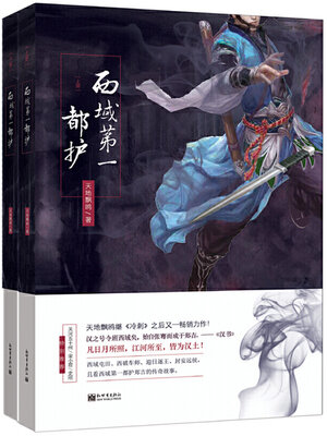 cover image of 西域第一都护（全两册）
